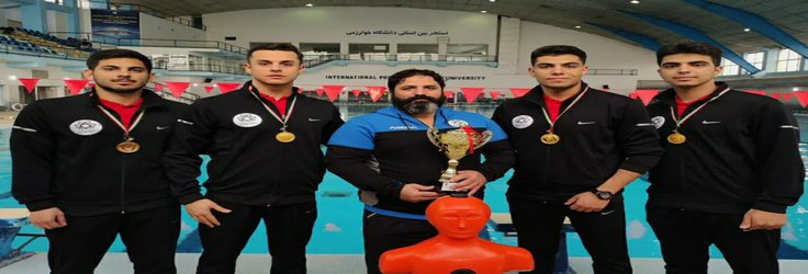 قهرمانی تیم پسر دانشجویان دانشگاه شیراز در مسابقات قهرمانی نجات غریق دانشجویان کشور