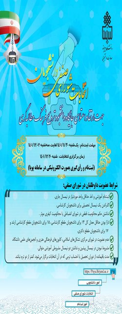 آغاز ثبت‌نام متقاضیان عضویت در شورای صنفی رفاهی دانشجویان در سال تحصیلی ۱۴۰۲-۱۴۰۱