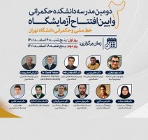 آزمایشگاه حکمرانی دانشگاه تهران ۴ اسفند ماه افتتاح می‌شود