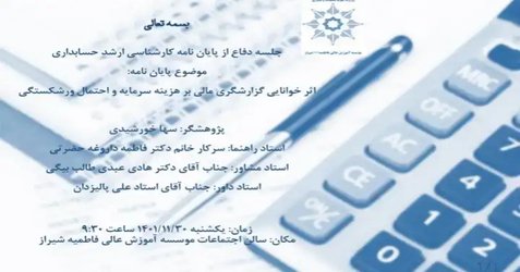 اثر خوانایی گزارشگری مالی بر هزینه سرمایه و احتمال ورشکستگی