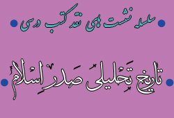 برگزاری نشست نقد کتاب «تاریخ تحلیلی صدر اسلام»