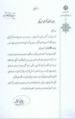 ابلاغ حکم ریاست دانشگاه خوارزمی