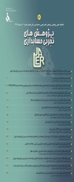 مقالات فصلنامه پژوهش های تجربی حسابداری، دوره ۱۲، شماره ۳ منتشر شد
