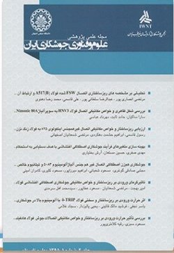 مقالات دوفصلنامه علوم و فناوری جوشکاری ایران، دوره ۸، شماره ۲ منتشر شد
