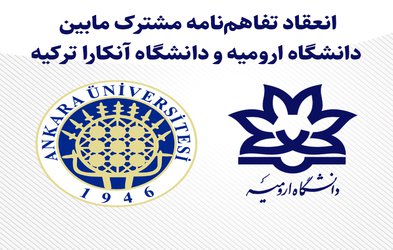 انعقاد تفاهم نامه مشترک ما بین دانشگاه ارومیه و دانشگاه آنکارا ترکیه