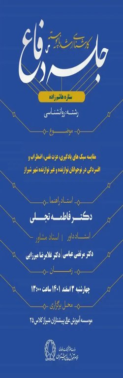 مقایسه سبک های یادگیری، عزت نفس، اضطراب و افسردگی در نوجوانان نوازنده و غیرنوازنده شهر شیراز