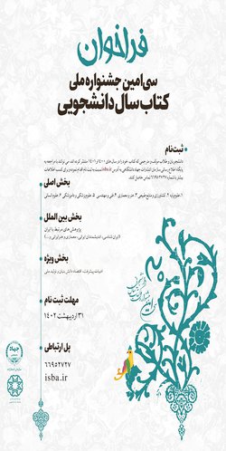 فراخوان سی امین جشنواره ملی کتاب سال دانشجویی