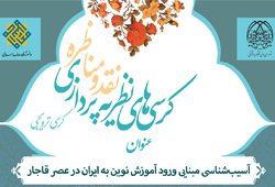 برگزاری کرسی ترویجی با عنوان؛ «آسیب‌شناسی مبنایی ورود آموزش نوین به ایران در عصر قاجار»