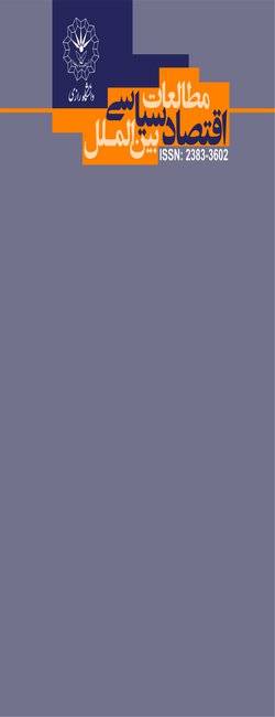 مقالات دوفصلنامه مطالعات اقتصاد سیاسی بین الملل، دوره ۴، شماره ۱ منتشر شد