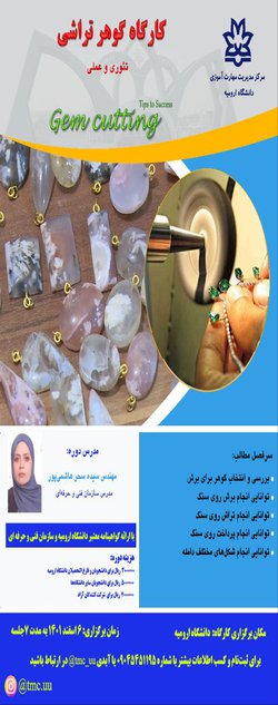 کارگاه گوهر تراشی (تئوری و عملی)