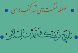 برگزاری نشست نقد کتاب «تاریخ فرهنگ وتمدن اسلامی»