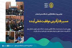 چهارمین رویداد باشگاه کارآفرینی دانشگاه صنعتی اصفهان : مسیر کارآفرینی، موفقیت شغلی آینده