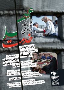 اردوی جهادی در مناطق محروم تایباد
