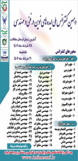 دهمین کنفرانس ملی ایده های نوین در فنی و مهندسی