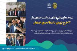 معاون علم و فناوری ریاست جمهوری از ۱۲ طرح پژوهشی دانشگاه صنعتی اصفهان بازدید کرد 