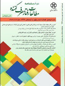 مقالات دوفصلنامه مطالعات رفتار مصرف کننده، دوره ۹، شماره ۴ منتشر شد