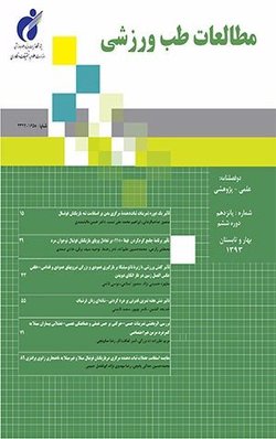 مقالات دوفصلنامه مطالعات طب ورزشی، دوره ۱۴، شماره ۳۳ منتشر شد