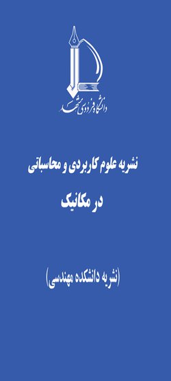 مقالات دو فصلنامه علوم کاربردی و محاسباتی در مکانیک، دوره ۳۴، شماره ۴ منتشر شد