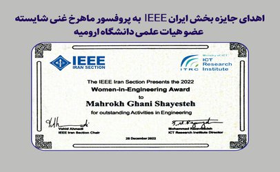 اهدای جایزه بخش ایران IEEE به عضو هیات علمی دانشگاه ارومیه 