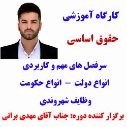 کارگاه آموزشی حقوق اساسی