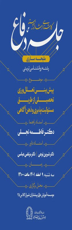 پیش بینی تعلل ورزی تحصیلی از طریق مسئولیت پذیری و ذهن آگاهی