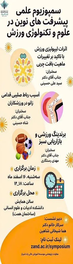 سمپوزیوم علمی پیشرفت های نوین در علوم و تکنولوژی ورزش