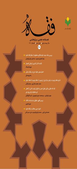 مقالات فصلنامه فقه، دوره ۲۹، شماره ۱۱۲ منتشر شد