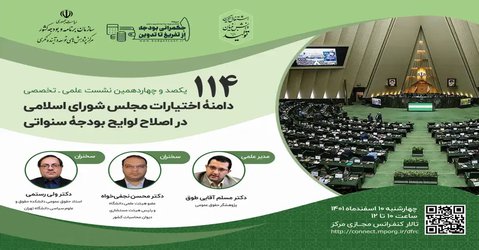 دامنه اختیارات مجلس شورای اسلامی در اصلاح لوایح بودجه سنواتی