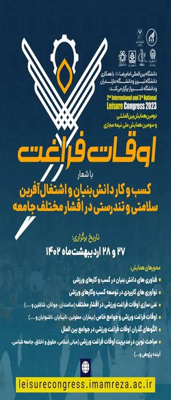 دومین همایش بین المللی و سومین همایش ملی نیمه مجازی اوقات فراغت