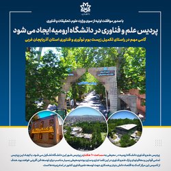 گامی مهم در راستای تکمیل زیست بوم نوآوری و فناوری استان آذربایجان غربی؛ پردیس علم و فناوری در دانشگاه ارومیه ایجاد می شود