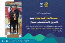 کسب مدال طلا و کمربند قهرمانی توسط دانشجوی دانشگاه صنعتی اصفهان