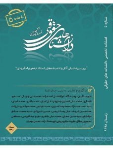 مقالات فصلنامه تخصصی دانشنامه های حقوقی، دوره ۵، شماره ۱۶ منتشر شد