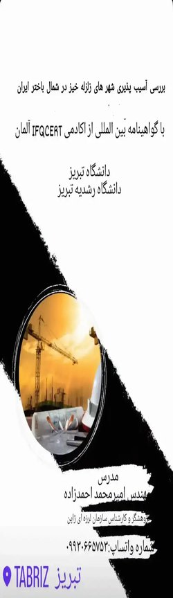 بررسی آسیب پذیری شهرهای زلزله خیز در شمال باختر ایران