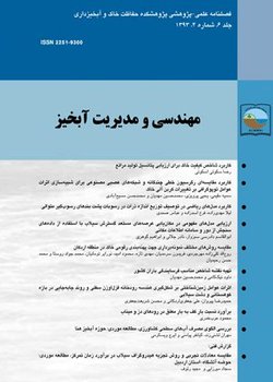 مقالات فصلنامه مهندسی و مدیریت آبخیز، دوره ۱۵، شماره ۱ منتشر شد