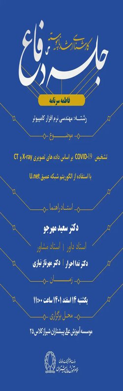 تشخیص COVID-۱۹ بر اساس داده های تصویری X-ray و CT با استفاده از الگوریتم شبکه عمیقU-Net
