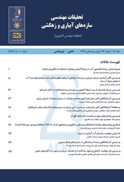 مقالات فصلنامه تحقیقات مهندسی سازه های آبیاری و زهکشی، دوره ۲۳، شماره ۸۸ منتشر شد