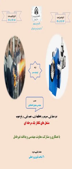 دوره اول مهارتی سرویس و نگهداری، عیب یابی و رفع عیوب مشعل های تکفاز یک مرحله ای