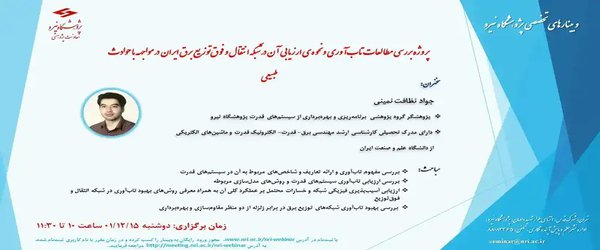 پروژه بررسی مطالعات تاب آوری و نحوه ی ارزیابی آن در شبکه انتقال و فوق توزیع برق ایران در مواجهه با حوادث طبیعی