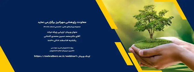 وبینار ارزیابی چرخه حیات"