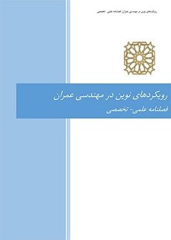 مقالات فصلنامه رویکردهای نوین در مهندسی عمران، دوره ۶، شماره ۳ منتشر شد