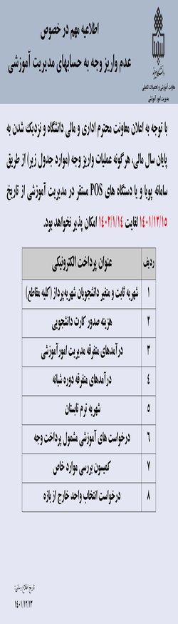 اطلاعیه مهم در خصوص عدم واریز وجه به حساب های مدیریت آموزشی