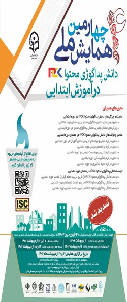 چهارمین همایش ملی دانش پداگوژی محتوا(PCK) در آموزش ابتدایی