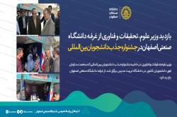 بازدید وزیر علوم، تحقیقات و فناوری از غرفه دانشگاه صنعتی اصفهان در جشنواره جذب دانشجویان بین المللی