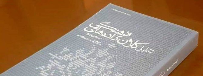 کتاب تحلیل کلان‌داده‌های فرهنگی منتشر شد