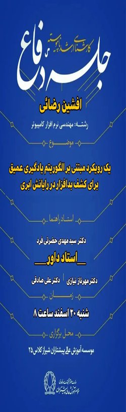 یک رویکرد مبتنی بر الگوریتم یادگیری عمیق برای کشف بدافزار در رایانش ابری