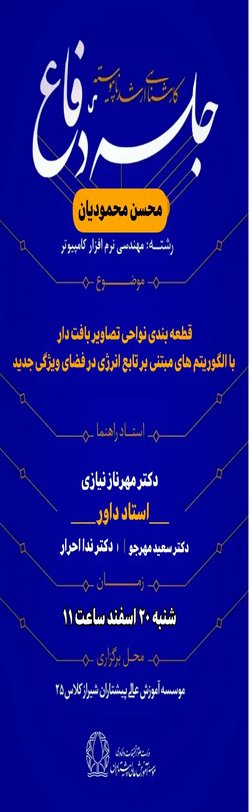 قطعه بندی نواحی تصاویر بافت دار با الگوریتم های مبتنی بر تابع انرژی در فضای ویژگی جدید