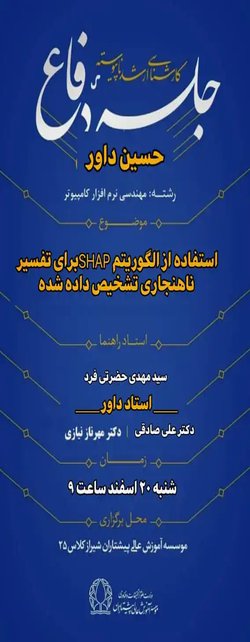 استفاده از الگوریتم shap برای تفسیر ناهنجاری تشخیص داده شده