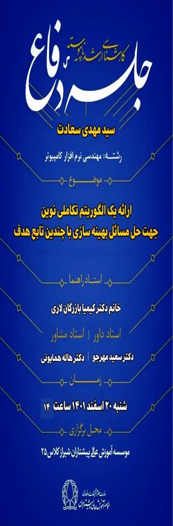 ارائه یک الگوریتم تکاملی نوین جهت حل مسائل بهینه سازی با چندین تابع هدف