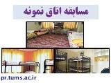 مسابقه اتاق های نمونه بهداشتی دانشجویان برگزار می شود