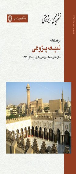 مقالات دوفصلنامه شیعه پژوهی، دوره ۹، شماره ۲۳ منتشر شد